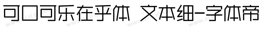 可口可乐在乎体 文本细字体转换